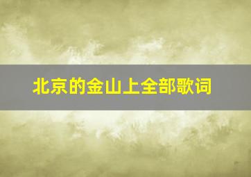 北京的金山上全部歌词