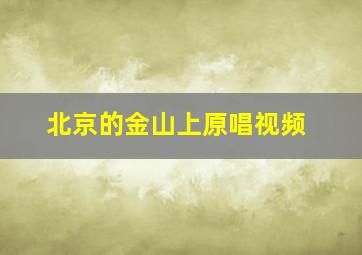 北京的金山上原唱视频