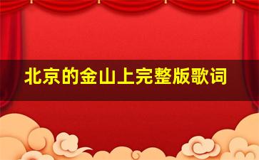 北京的金山上完整版歌词