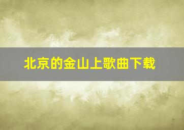 北京的金山上歌曲下载