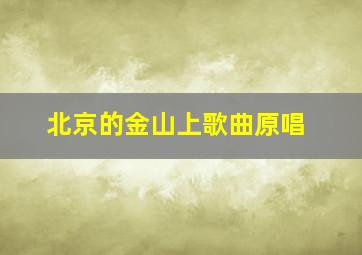 北京的金山上歌曲原唱