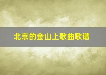 北京的金山上歌曲歌谱