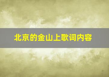 北京的金山上歌词内容