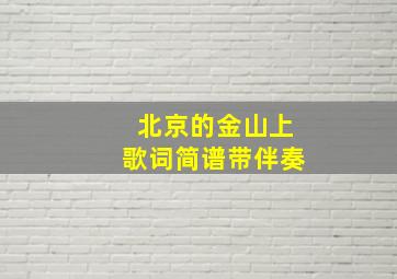 北京的金山上歌词简谱带伴奏