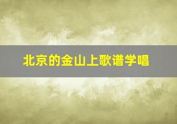 北京的金山上歌谱学唱