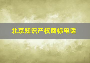 北京知识产权商标电话