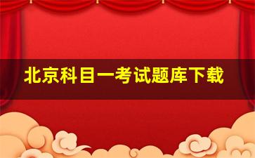 北京科目一考试题库下载