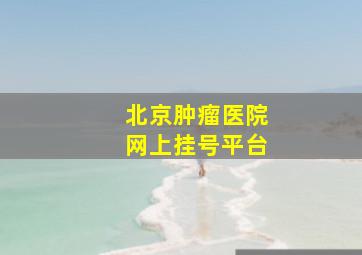 北京肿瘤医院网上挂号平台