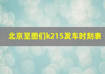 北京至图们k215发车时刻表