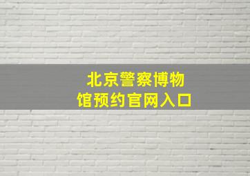 北京警察博物馆预约官网入口