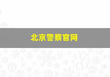 北京警察官网