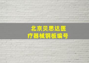 北京贝思达医疗器械钢板编号