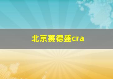 北京赛德盛cra