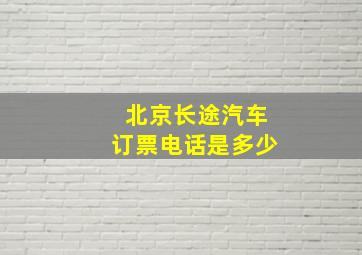 北京长途汽车订票电话是多少