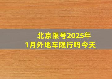 北京限号2025年1月外地车限行吗今天