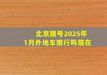 北京限号2025年1月外地车限行吗现在