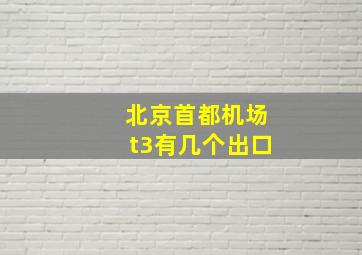 北京首都机场t3有几个出口