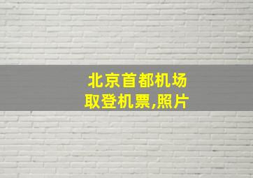 北京首都机场取登机票,照片