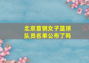 北京首钢女子篮球队员名单公布了吗