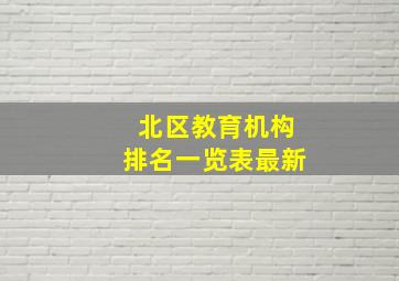 北区教育机构排名一览表最新