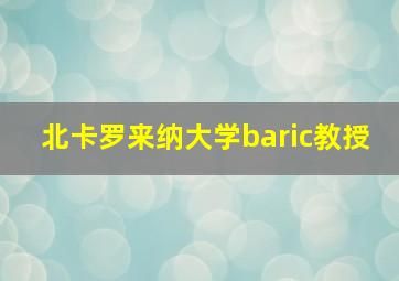 北卡罗来纳大学baric教授