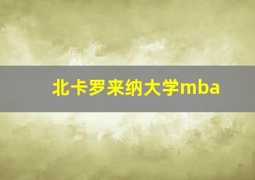 北卡罗来纳大学mba