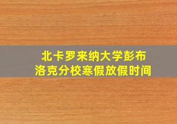 北卡罗来纳大学彭布洛克分校寒假放假时间