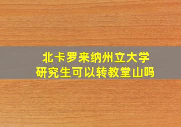 北卡罗来纳州立大学研究生可以转教堂山吗