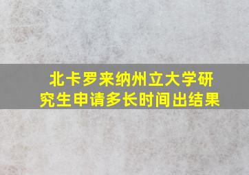 北卡罗来纳州立大学研究生申请多长时间出结果