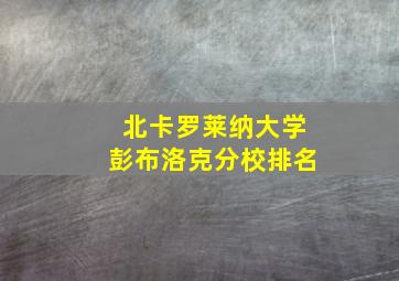 北卡罗莱纳大学彭布洛克分校排名