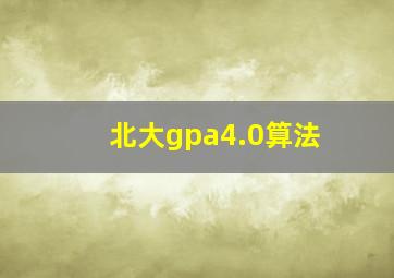 北大gpa4.0算法