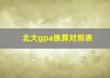 北大gpa换算对照表