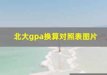 北大gpa换算对照表图片