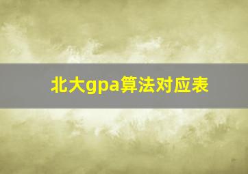 北大gpa算法对应表