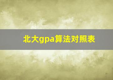 北大gpa算法对照表