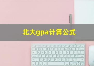 北大gpa计算公式