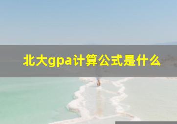 北大gpa计算公式是什么