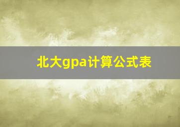 北大gpa计算公式表