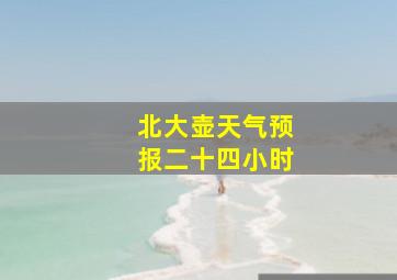 北大壶天气预报二十四小时