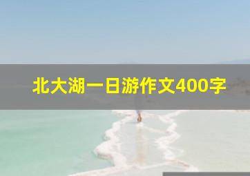 北大湖一日游作文400字