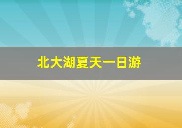 北大湖夏天一日游