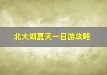 北大湖夏天一日游攻略