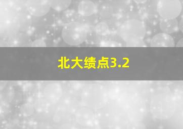 北大绩点3.2