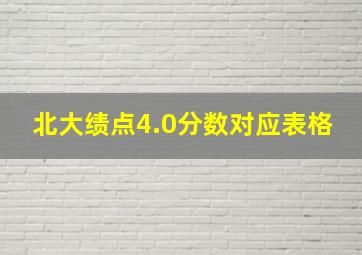 北大绩点4.0分数对应表格