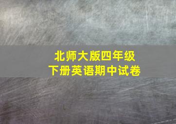 北师大版四年级下册英语期中试卷