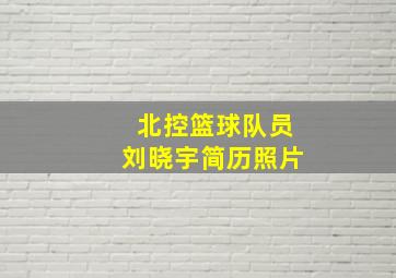 北控篮球队员刘晓宇简历照片