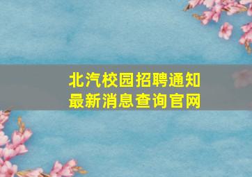 北汽校园招聘通知最新消息查询官网