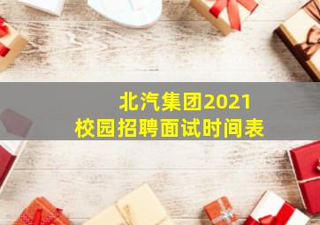 北汽集团2021校园招聘面试时间表