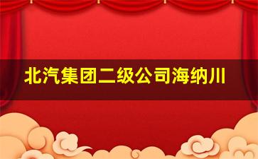 北汽集团二级公司海纳川