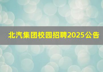 北汽集团校园招聘2025公告